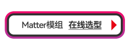 Matter模组在线选型_1721896888.png